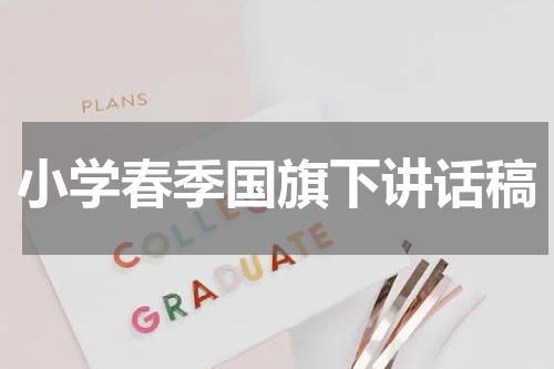 小学春季国旗下讲话稿