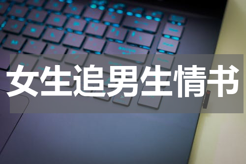 女生追男生情书
