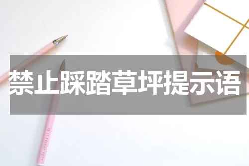 禁止踩踏草坪提示语