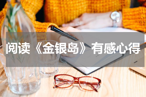 阅读《金银岛》有感心得