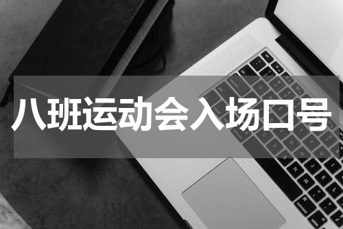 八班运动会入场口号
