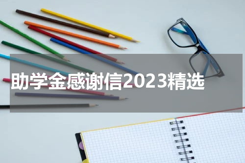 助学金感谢信2023精选