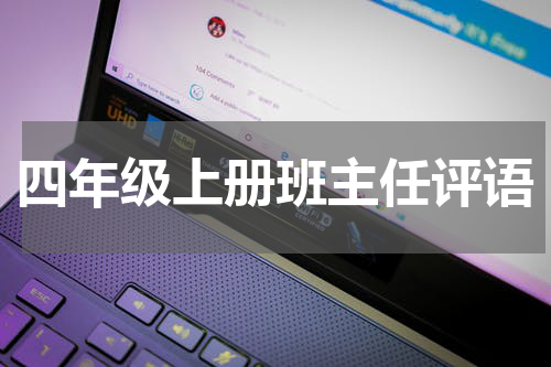 四年级上册班主任评语