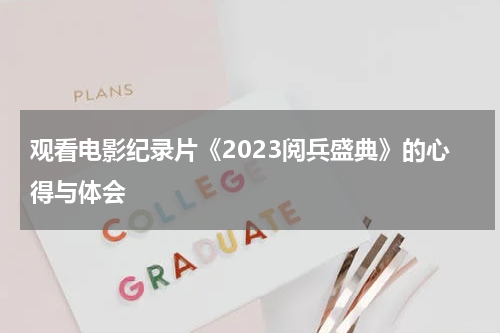 观看电影纪录片《2023阅兵盛典》的心得与体会