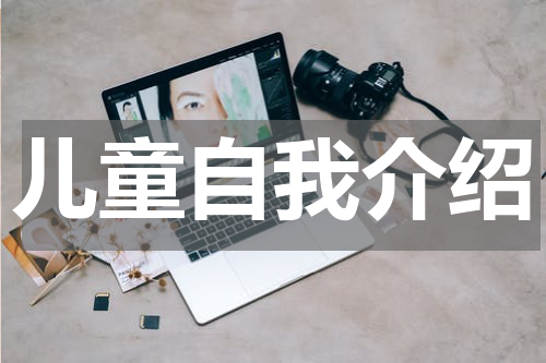 儿童自我介绍