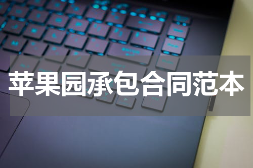 苹果园承包合同范本