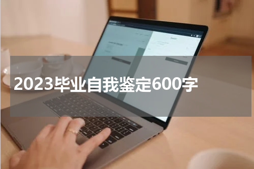 2023毕业自我鉴定600字