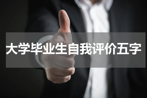 大学毕业生自我评价五字