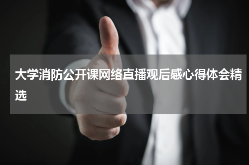 大学消防公开课网络直播观后感心得体会精选