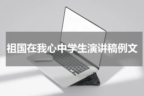 祖国在我心中学生演讲稿例文