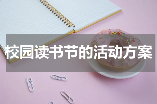 校园读书节的活动方案