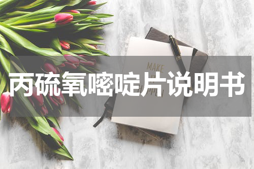 丙硫氧嘧啶片说明书
