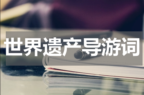 世界遗产导游词