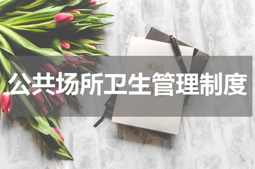 公共场所卫生管理制度