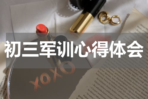 初三军训心得体会
