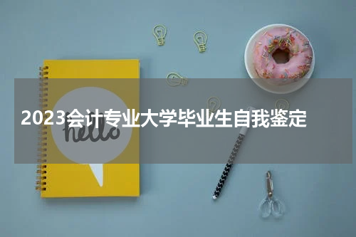 2023会计专业大学毕业生自我鉴定