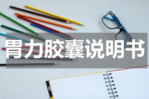 胃力胶囊说明书