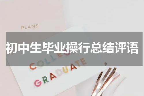 初中生毕业操行总结评语