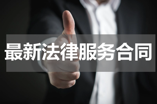 最新法律服务合同