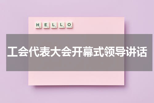 工会代表大会开幕式领导讲话
