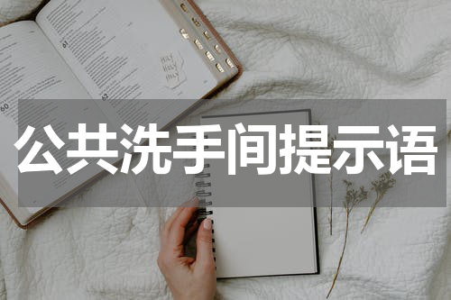 公共洗手间提示语