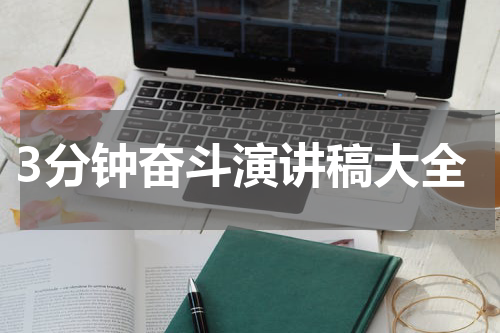 3分钟奋斗演讲稿大全