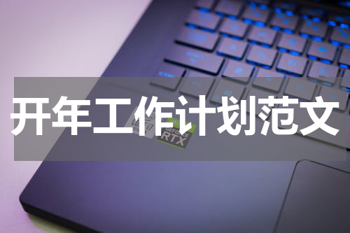 开年工作计划范文