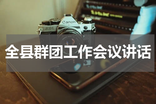 全县群团工作会议讲话