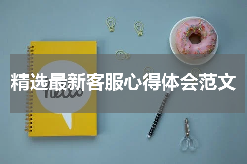 精选最新客服心得体会范文