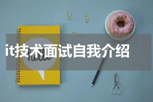 it技术面试自我介绍