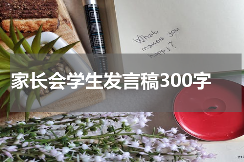 家长会学生发言稿300字