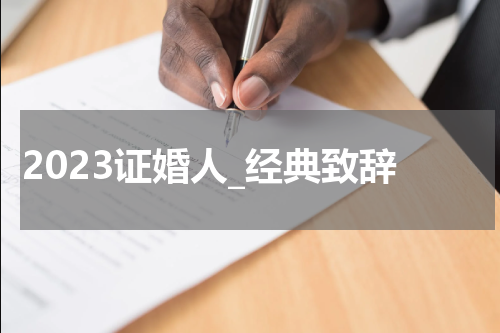 2023证婚人_经典致辞