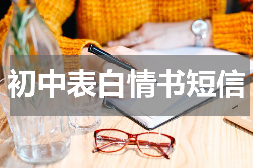 初中表白情书短信