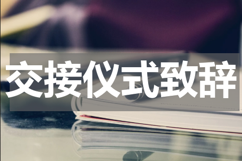 交接仪式致辞