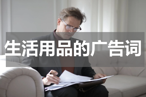 生活用品的广告词