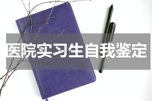 医院实习生自我鉴定