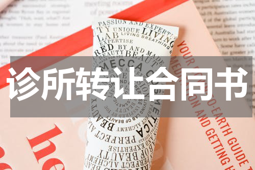 诊所转让合同书