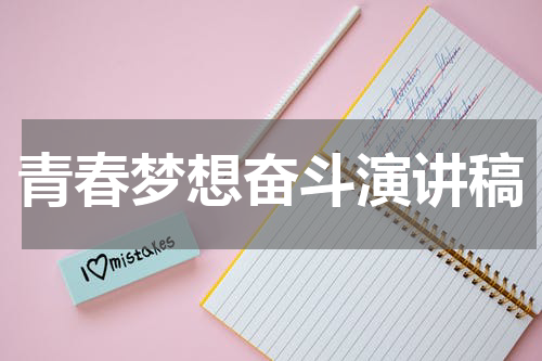 青春梦想奋斗演讲稿