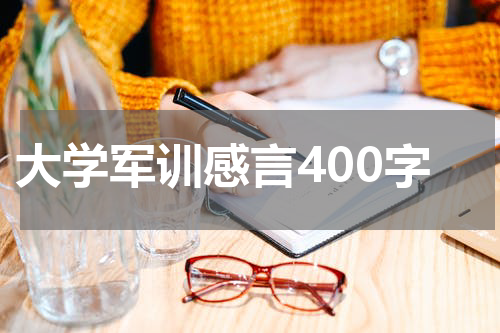 大学军训感言400字