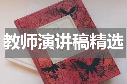 教师演讲稿精选
