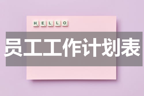 员工工作计划表