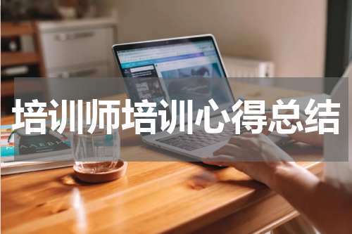 培训师培训心得总结