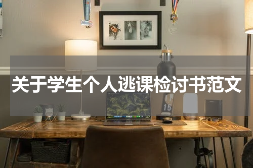 关于学生个人逃课检讨书范文