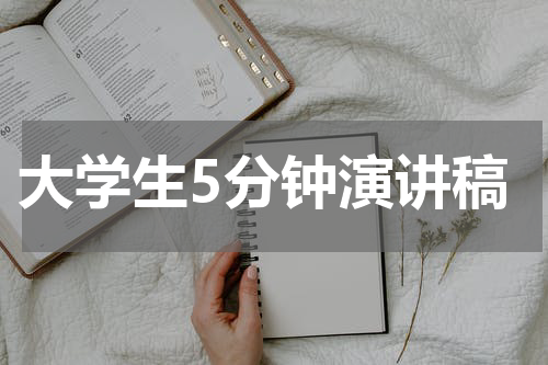 大学生5分钟演讲稿
