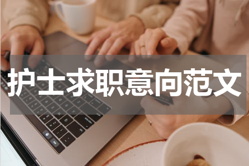 护士求职意向范文
