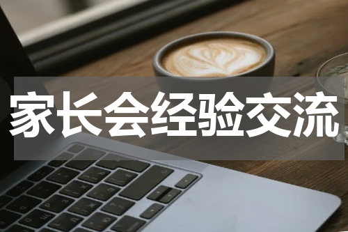 家长会经验交流