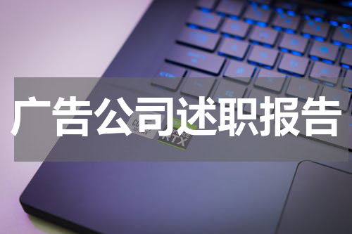 广告公司述职报告