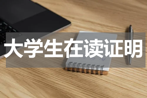 大学生在读证明
