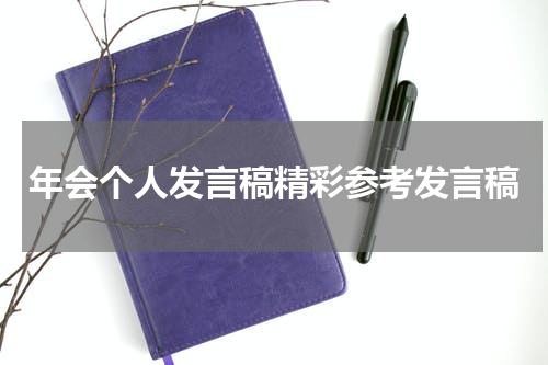 年会个人发言稿精彩参考发言稿