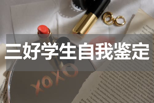 三好学生自我鉴定